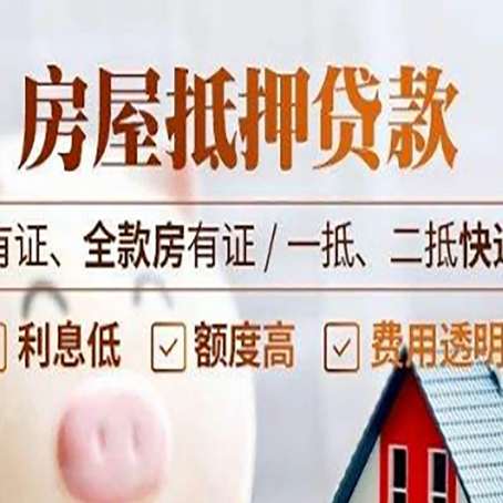 菏泽房屋抵押贷款的优劣呢?