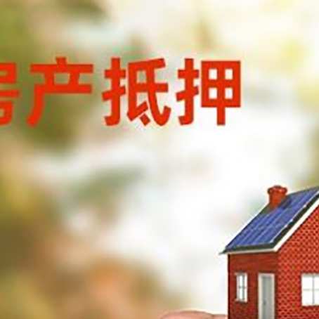 菏泽房子抵押贷款流程有哪些？