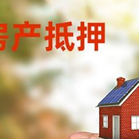 菏泽房子抵押贷款政策仍未松绑