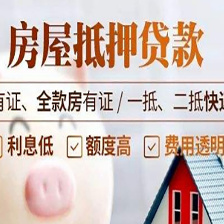 菏泽房产抵押贷款中介可以吗？