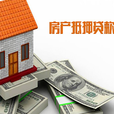 菏泽房屋抵押贷款流程是怎样的