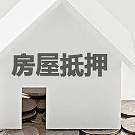 菏泽房子抵押贷款条件是什么?