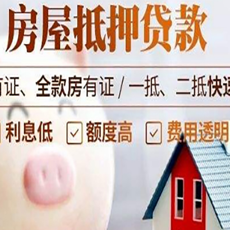 菏泽房产抵押贷款更容易成功？