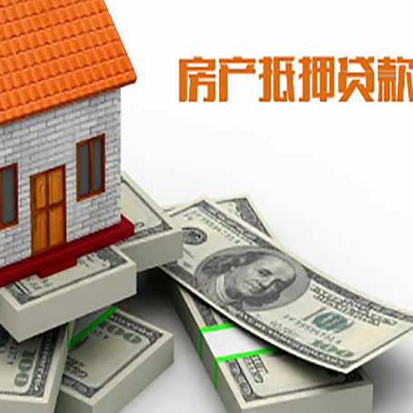 菏泽房产抵押贷款符合哪些要求呢?