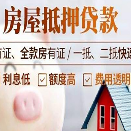 菏泽房子抵押贷款要注意哪些呢?