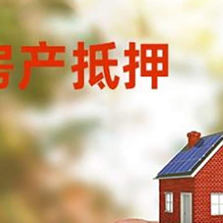 菏泽房屋抵押贷款注意事项有哪些?