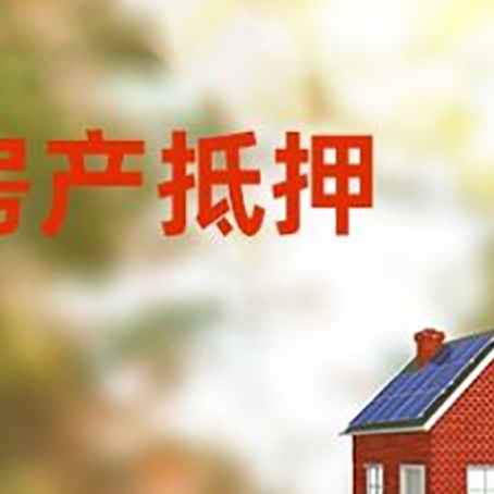 菏泽房产抵押贷款需要哪些手续?