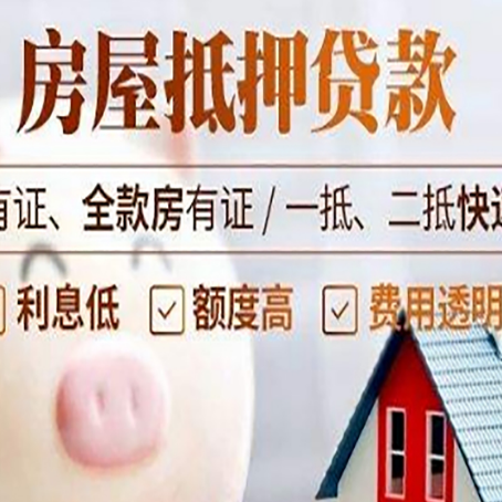 菏泽房产抵押贷款风险有哪些?