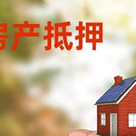 菏泽房屋抵押贷款哪个银行好?