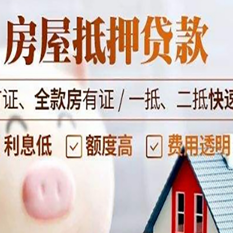 菏泽房产抵押贷款年限多久