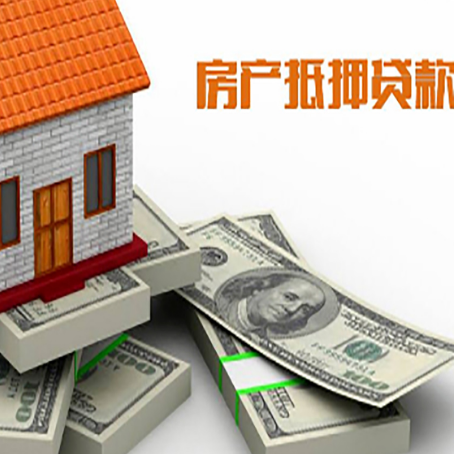 菏泽房屋抵押贷款额度是多少？