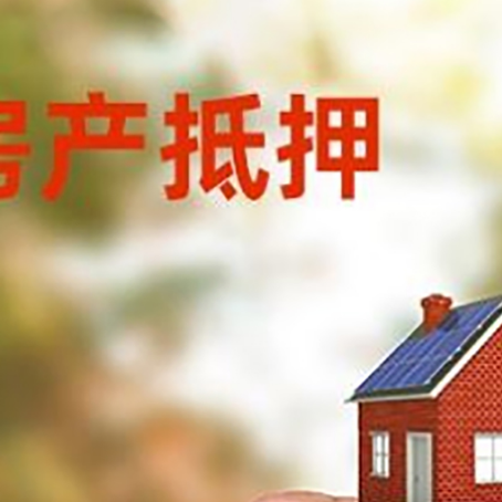 菏泽房子抵押贷款如何计算？