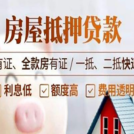 菏泽房子抵押贷款的办理资料有哪些?