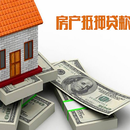 菏泽房产抵押贷款额度和收入有什么关系?