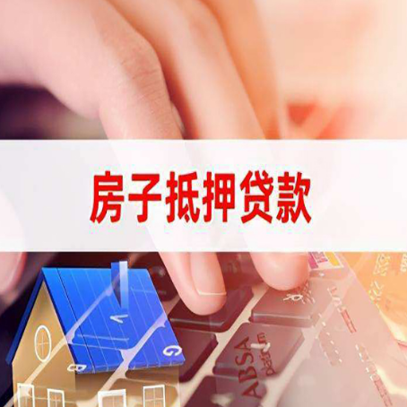 菏泽房产抵押贷款额度的因素有哪些?