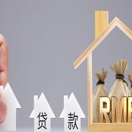 菏泽房产抵押贷款有哪些条件