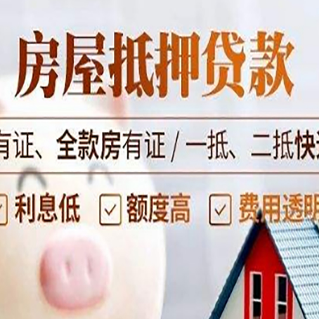 菏泽房屋抵押贷款后如何安全出售？