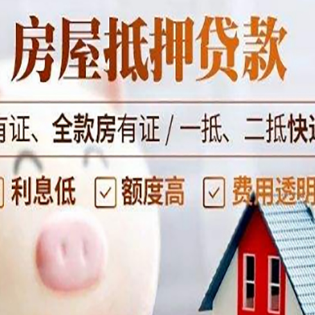 菏泽房屋抵押贷款银行看不上的那些房子