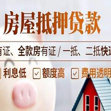 菏泽房产抵押贷款的范围有哪些?