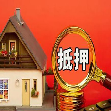 菏泽房产抵押贷款要知道的基本常识