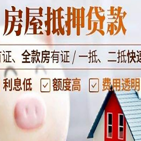 菏泽房产抵押二次贷款如何申请?