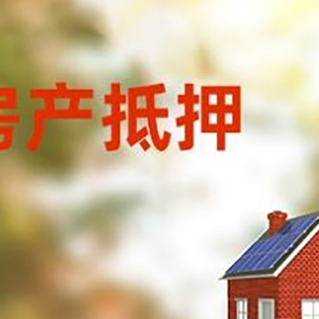 菏泽房屋二次抵押贷款能贷多少？