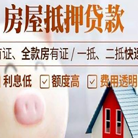 菏泽房产抵押贷款的常见问题你知道几个？