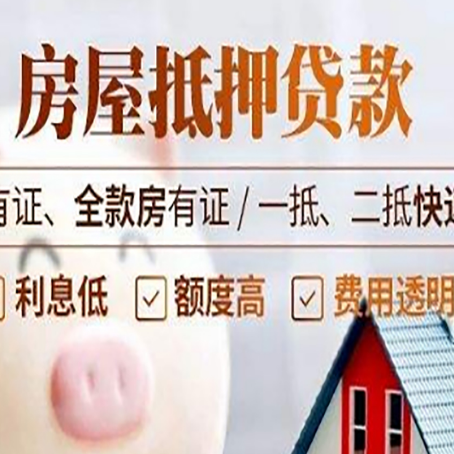 菏泽房子抵押贷款需要哪些材料?