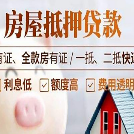 菏泽房产抵押贷款有哪些流程?