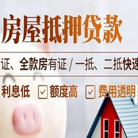 菏泽房屋抵押贷款多久才能放款?