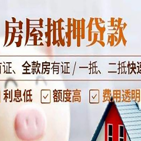 菏泽房屋抵押贷款的手续要多少天?