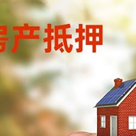 菏泽房产二次抵押贷款额度低啦