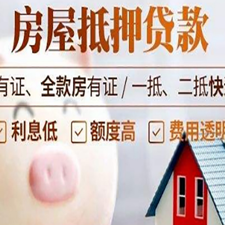 菏泽房子抵押贷款如何办理？