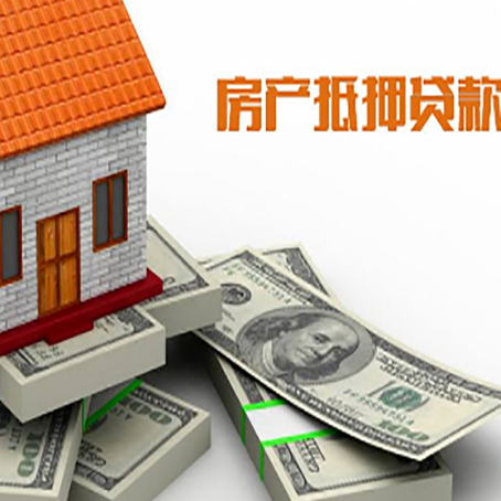 菏泽房子抵押贷款的利率是多少？