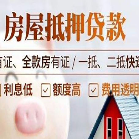 菏泽房屋抵押贷款的详细流程有哪些?