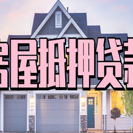 菏泽房子抵押贷款流程在这里，赶紧看