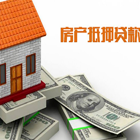 菏泽房屋抵押贷款机构审查什么